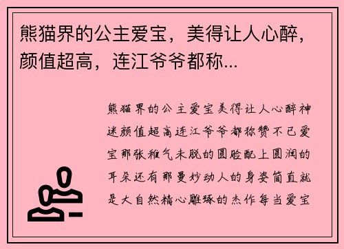 熊猫界的公主爱宝，美得让人心醉，颜值超高，连江爷爷都称...