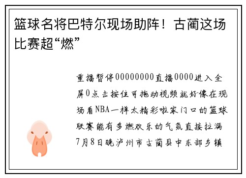 篮球名将巴特尔现场助阵！古蔺这场比赛超“燃”