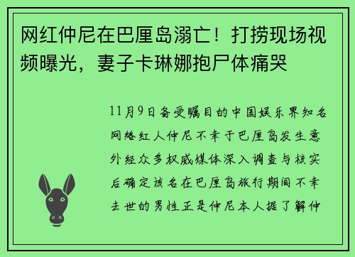 网红仲尼在巴厘岛溺亡！打捞现场视频曝光，妻子卡琳娜抱尸体痛哭