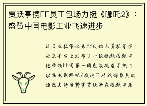 贾跃亭携FF员工包场力挺《哪吒2》：盛赞中国电影工业飞速进步