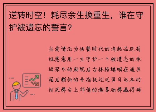逆转时空！耗尽余生换重生，谁在守护被遗忘的誓言？