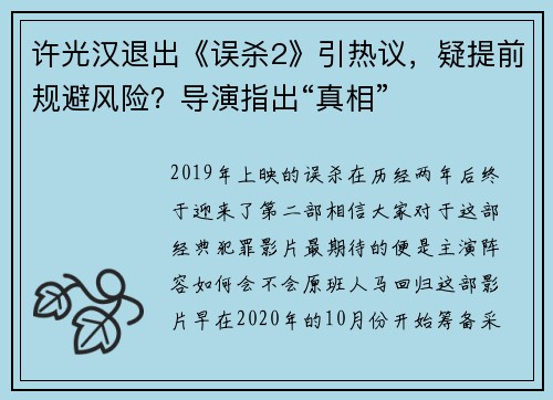 许光汉退出《误杀2》引热议，疑提前规避风险？导演指出“真相”
