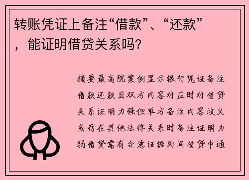 转账凭证上备注“借款”、“还款”，能证明借贷关系吗？