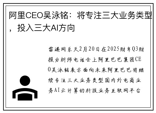 阿里CEO吴泳铭：将专注三大业务类型，投入三大AI方向