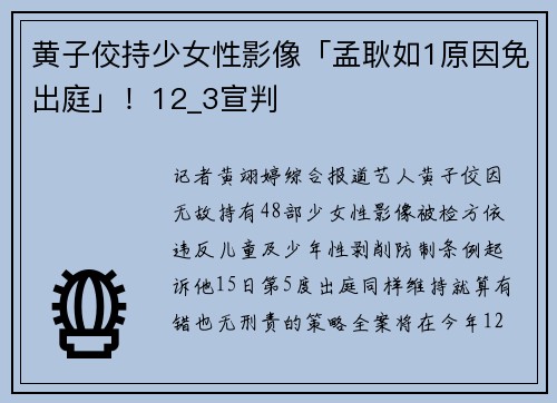 黄子佼持少女性影像「孟耿如1原因免出庭」！12_3宣判
