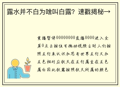 露水并不白为啥叫白露？速戳揭秘→