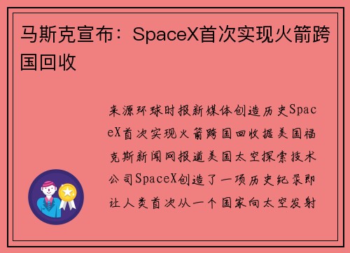 马斯克宣布：SpaceX首次实现火箭跨国回收