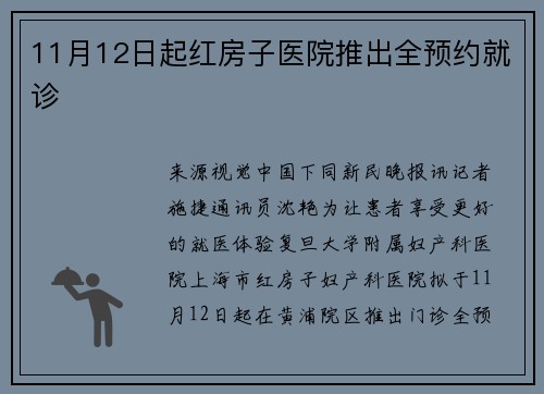 11月12日起红房子医院推出全预约就诊