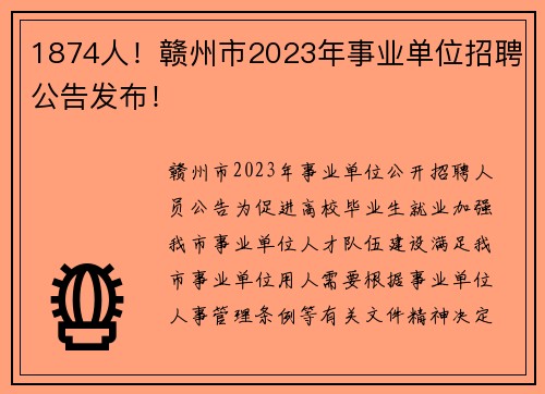 1874人！赣州市2023年事业单位招聘公告发布！