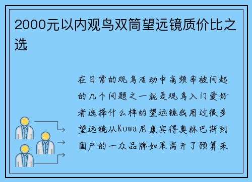 2000元以内观鸟双筒望远镜质价比之选