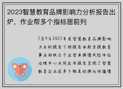 2023智慧教育品牌影响力分析报告出炉，作业帮多个指标居前列