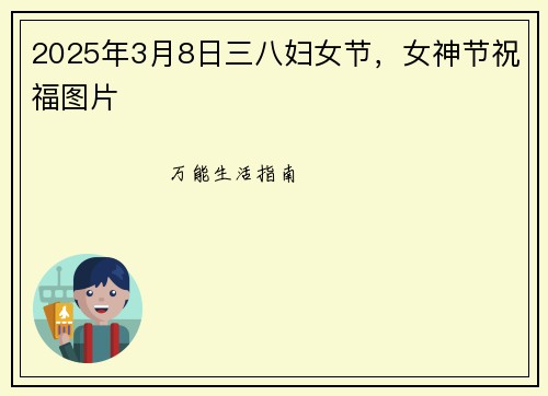 2025年3月8日三八妇女节，女神节祝福图片