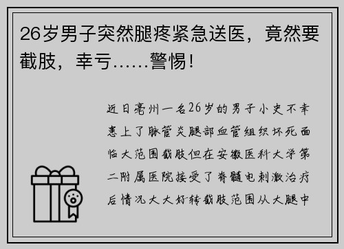 26岁男子突然腿疼紧急送医，竟然要截肢，幸亏……警惕！