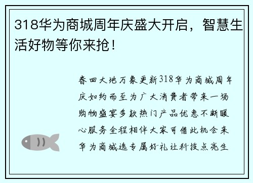 318华为商城周年庆盛大开启，智慧生活好物等你来抢！