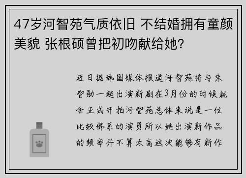 47岁河智苑气质依旧 不结婚拥有童颜美貌 张根硕曾把初吻献给她？
