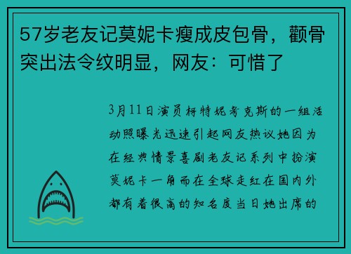 57岁老友记莫妮卡瘦成皮包骨，颧骨突出法令纹明显，网友：可惜了