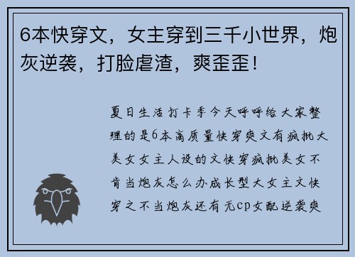 6本快穿文，女主穿到三千小世界，炮灰逆袭，打脸虐渣，爽歪歪！