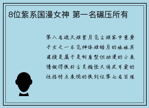 8位紫系国漫女神 第一名碾压所有