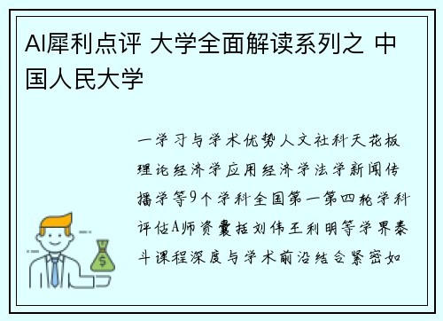 AI犀利点评 大学全面解读系列之 中国人民大学