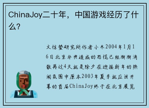 ChinaJoy二十年，中国游戏经历了什么？
