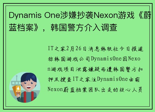 Dynamis One涉嫌抄袭Nexon游戏《蔚蓝档案》，韩国警方介入调查