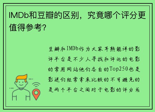 IMDb和豆瓣的区别，究竟哪个评分更值得参考？