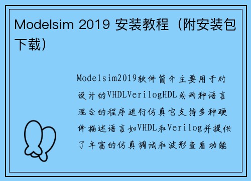 Modelsim 2019 安装教程（附安装包下载）