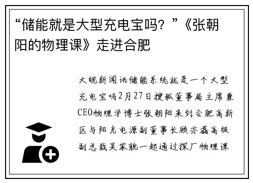 “储能就是大型充电宝吗？”《张朝阳的物理课》走进合肥