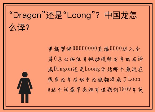 “Dragon”还是“Loong”？中国龙怎么译？