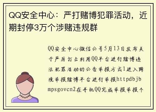 QQ安全中心：严打赌博犯罪活动，近期封停3万个涉赌违规群