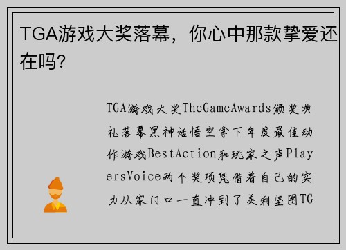 TGA游戏大奖落幕，你心中那款挚爱还在吗？