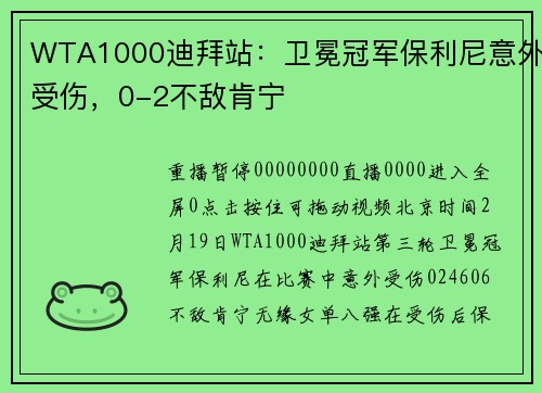 WTA1000迪拜站：卫冕冠军保利尼意外受伤，0-2不敌肯宁