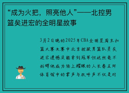 “成为火把，照亮他人”——北控男篮矣进宏的全明星故事