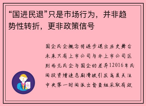 “国进民退”只是市场行为，并非趋势性转折，更非政策信号