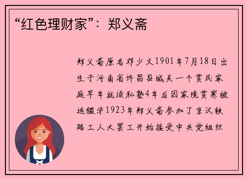 “红色理财家”：郑义斋