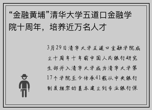“金融黄埔”清华大学五道口金融学院十周年，培养近万名人才