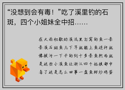 “没想到会有毒！”吃了溪里钓的石斑，四个小姐妹全中招……