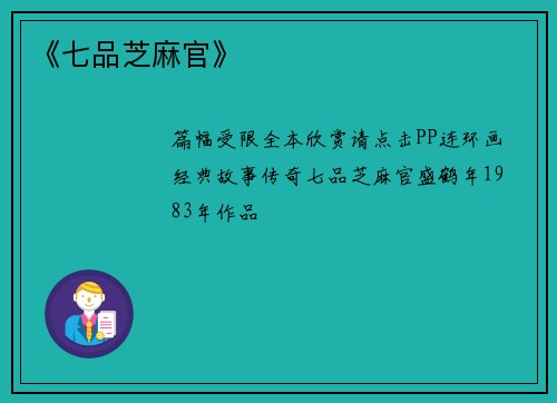 《七品芝麻官》