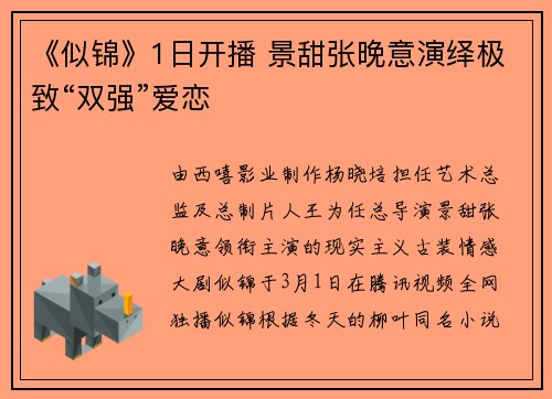 《似锦》1日开播 景甜张晚意演绎极致“双强”爱恋