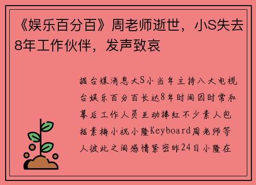 《娱乐百分百》周老师逝世，小S失去8年工作伙伴，发声致哀