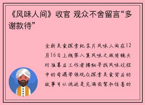《风味人间》收官 观众不舍留言“多谢款待”