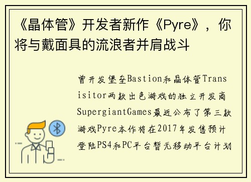 《晶体管》开发者新作《Pyre》，你将与戴面具的流浪者并肩战斗