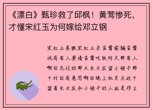 《漂白》甄珍救了邱枫！黄莺惨死，才懂宋红玉为何嫁给邓立钢