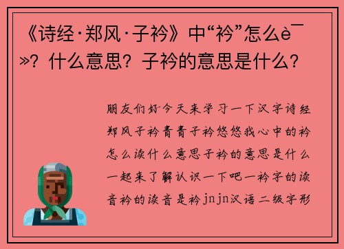 《诗经·郑风·子衿》中“衿”怎么读？什么意思？子衿的意思是什么？