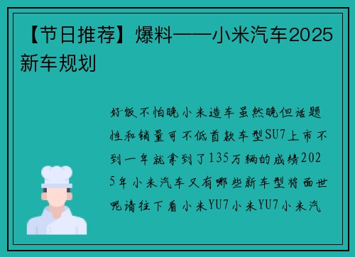 【节日推荐】爆料——小米汽车2025新车规划