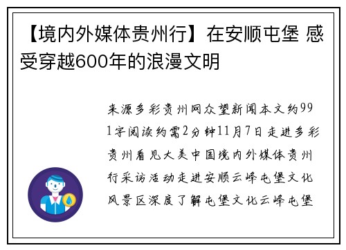 【境内外媒体贵州行】在安顺屯堡 感受穿越600年的浪漫文明