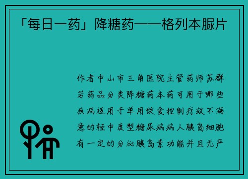 「每日一药」降糖药——格列本脲片