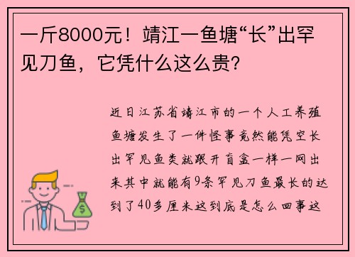 一斤8000元！靖江一鱼塘“长”出罕见刀鱼，它凭什么这么贵？