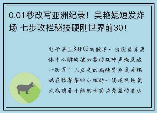 0.01秒改写亚洲纪录！吴艳妮短发炸场 七步攻栏秘技硬刚世界前30！