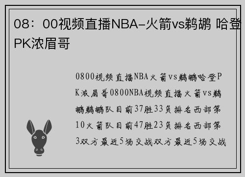 08：00视频直播NBA-火箭vs鹈鹕 哈登PK浓眉哥